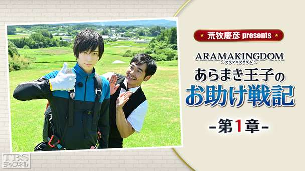 荒牧慶彦 presents ARAMAKINGDOM〜あらまき王子のお助け戦記〜 第1章
