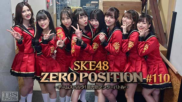 SKE48 ZERO POSITION 〜チームスパルタ！能力別アンダーバトル〜 #110