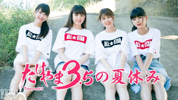 たけやま3.5の夏休み