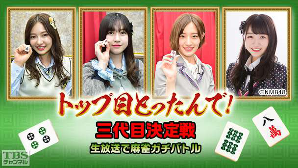 トップ目とったんで！三代目決定戦 生放送で麻雀ガチバトル