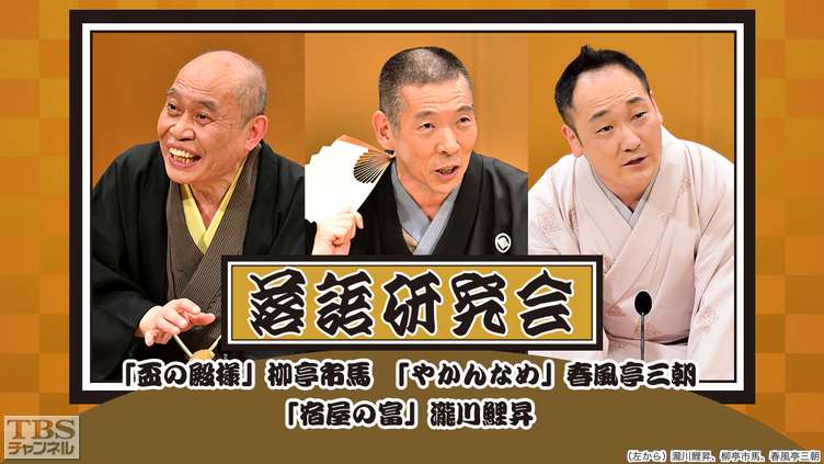 落語研究会「盃の殿様」柳亭市馬、「やかんなめ」春風亭三朝、「宿屋の富」瀧川鯉昇
