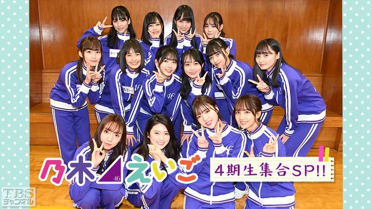 乃木坂46えいご のぎえいご 4期生集合sp バラエティ Tbs Cs Tbsチャンネル