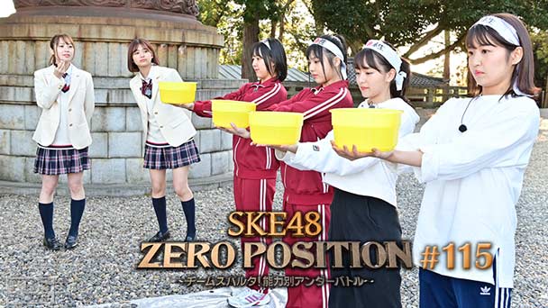 SKE48 ZERO POSITION 〜チームスパルタ！能力別アンダーバトル〜 #115