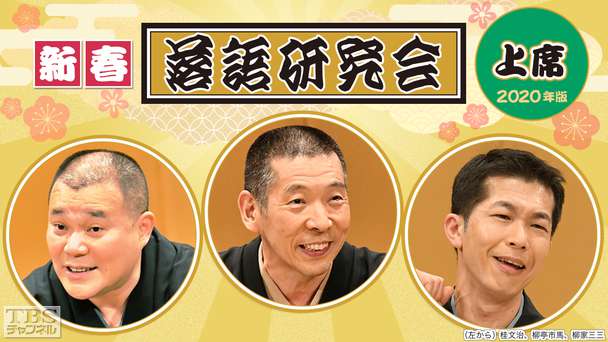 新春落語研究会《上席》※2020年版