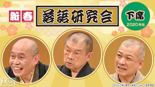 新春落語研究会《下席》※2020年版
