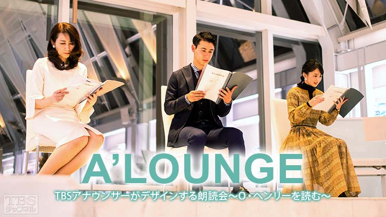 A’LOUNGE TBSアナウンサーがデザインする朗読会〜O・ヘンリーを読む〜