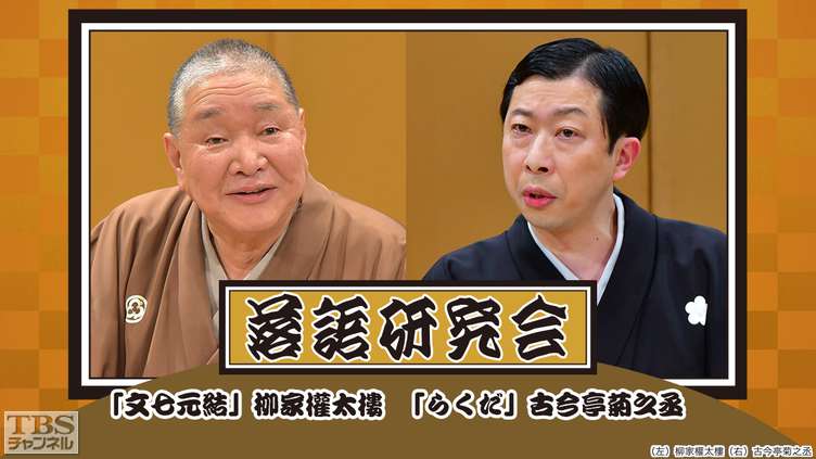 落語研究会「文七元結」柳家権太楼、「らくだ」古今亭菊之丞