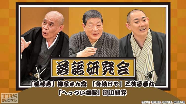 落語研究会「福禄寿」柳家さん喬、「身投げや」三笑亭夢丸、「へっつい幽霊」瀧川鯉昇