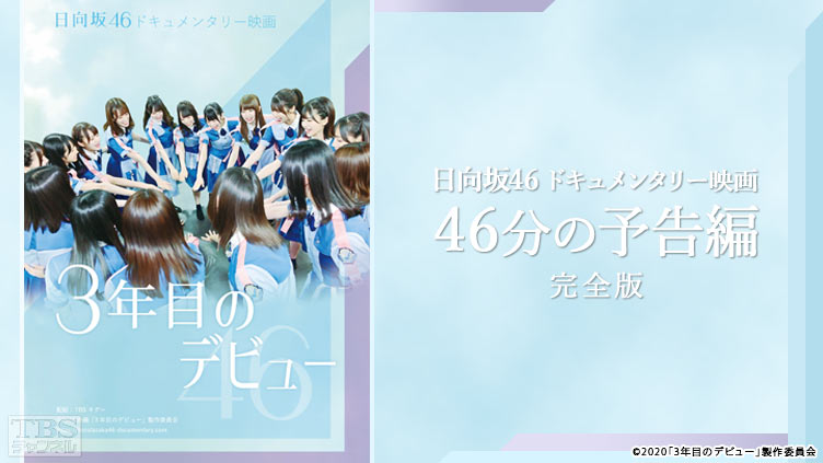 日 向坂 46 ドキュメンタリー 映画 46 分 の 予告編