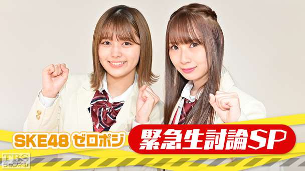 SKE48 ゼロポジ 緊急生討論SP