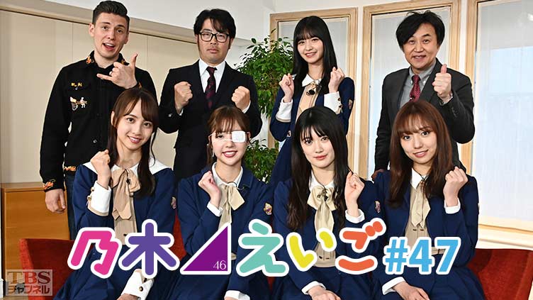 乃木坂46えいご(のぎえいご) #47