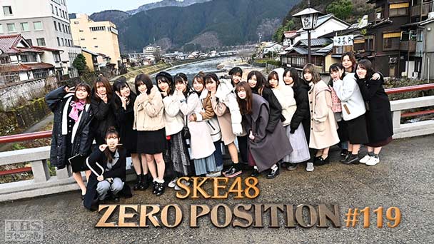 SKE48 ゼロポジ #119