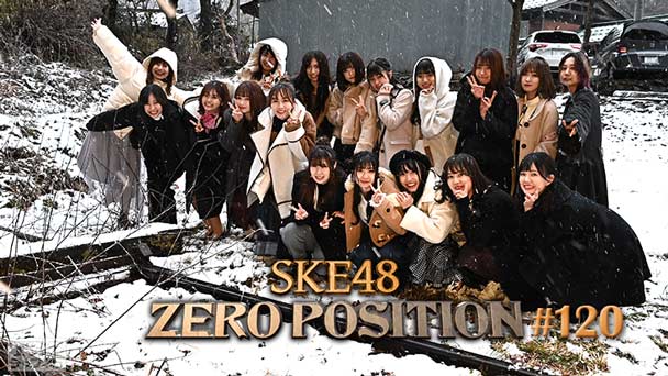 SKE48 ゼロポジ #120