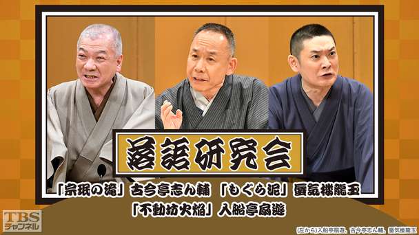 落語研究会「宗ミンの滝」古今亭志ん輔、「もぐら泥」蜃気楼龍玉、「不動坊火焔」入船亭扇遊