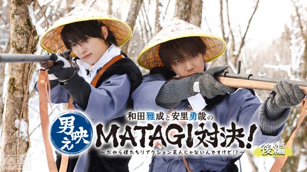 和田雅成と安里勇哉の男映えシリーズ第2弾「MATAGI」対決！〜だから僕たちリアクション芸人じゃないんですけど!?〜 後編