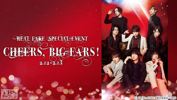 REAL⇔FAKE SPECIAL EVENT Cheers, Big ears！