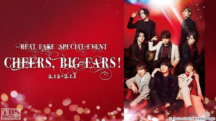 REAL⇔FAKE SPECIAL EVENT Cheers, Big ears!