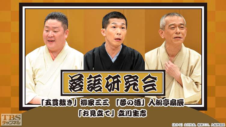 落語研究会「五貫裁き」柳家三三、「夢の酒」入船亭扇辰、「お見立て」立川生志