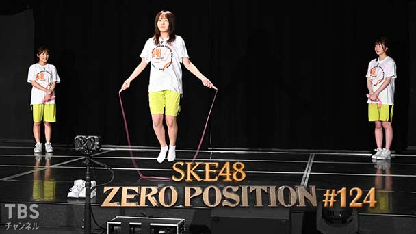 SKE48 ゼロポジ #124