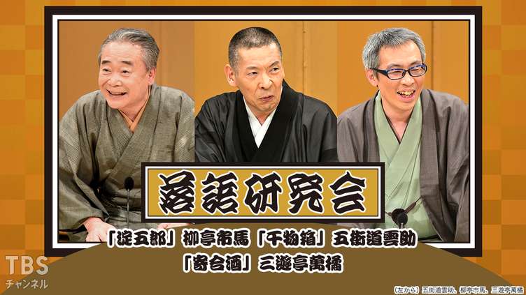 落語研究会「淀五郎」柳亭市馬、「干物箱」五街道雲助、「寄合酒」三遊亭萬橘