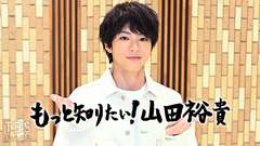 もっと知りたい!山田裕貴