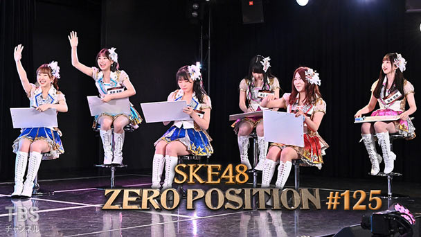 SKE48 ゼロポジ #125