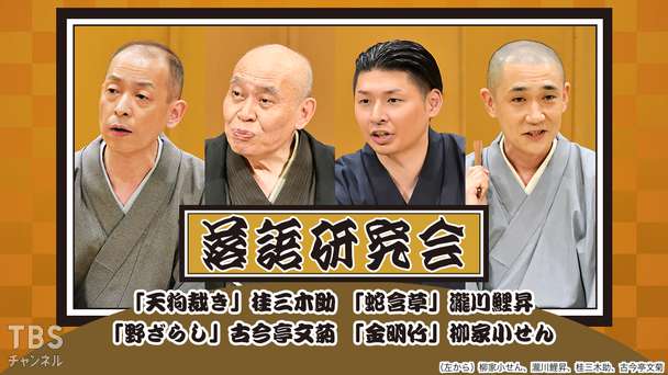 落語研究会「天狗裁き」桂三木助、「蛇含草」瀧川鯉昇、「野ざらし」古今亭文菊、「金明竹」柳家小せん
