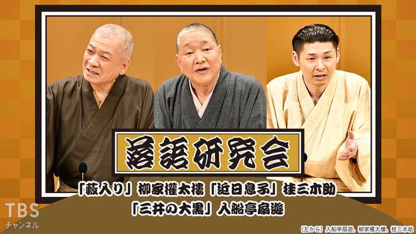 落語研究会「藪入り」柳家権太楼、「近日息子」桂三木助、「三井の大黒」入船亭扇遊