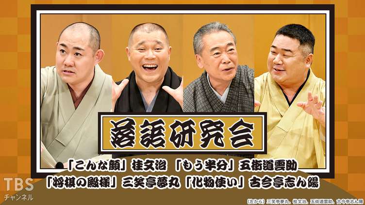 落語研究会「こんな顔」桂文治、「もう半分」五街道雲助、「将棋の殿様」三笑亭夢丸、「化物使い」古今亭志ん陽