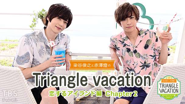 染谷俊之と赤澤燈のTriangle vacation〜恋するアイランド編〜Chapter2