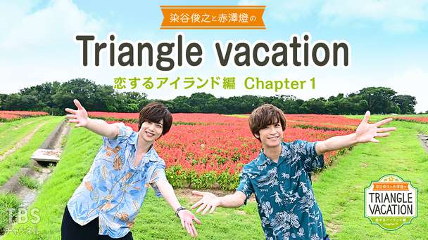 染谷俊之と赤澤燈のTriangle vacation〜恋するアイランド編〜Chapter1