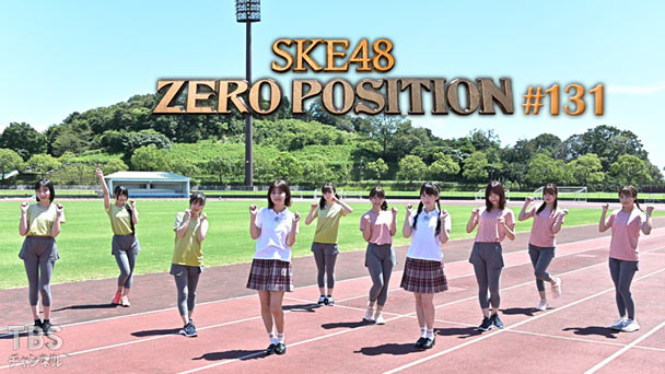 SKE48 ゼロポジ #131