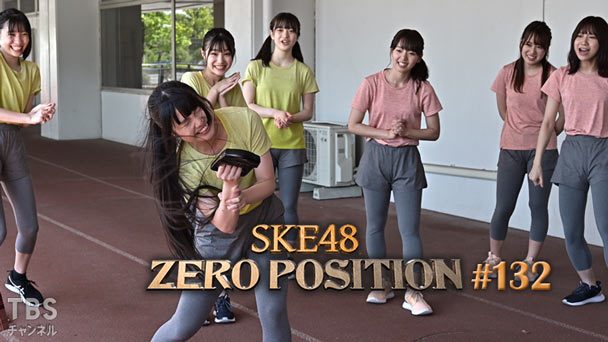 SKE48 ゼロポジ #132