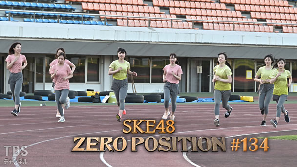 SKE48 ゼロポジ #134
