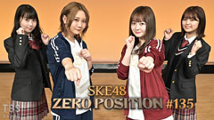 SKE48 ゼロポジ #135