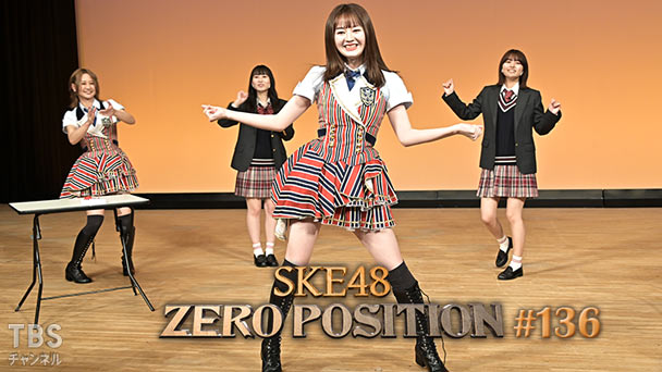 SKE48 ゼロポジ #136