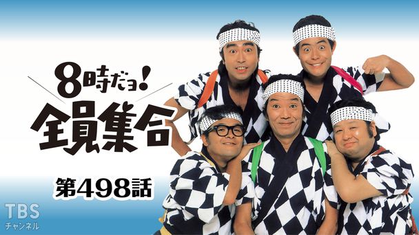 #498 ドリフの雑誌社は今日が〆切り!