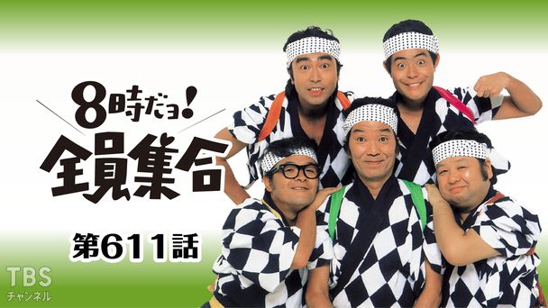 #611 ドリフの女子プロレス!秘技あの手この手