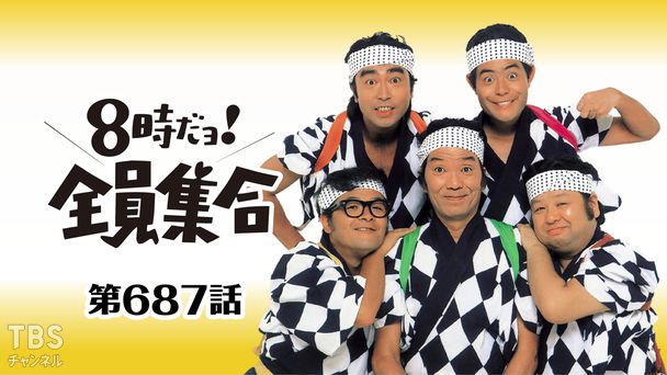 #687 ドリフの山寺・修業は楽…じゃナイ!!