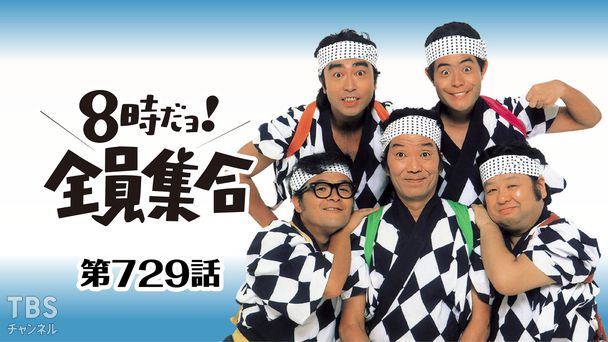 #729 ドリフアパートは年中多忙で御座居ます!!