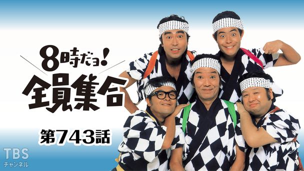 #743 ドリフの大江戸捕物帖!親分、大事件ですよ!!