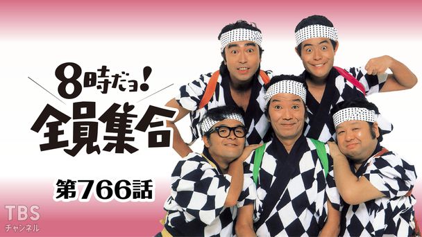 #766 ドリフの国語・算数・理科・社会