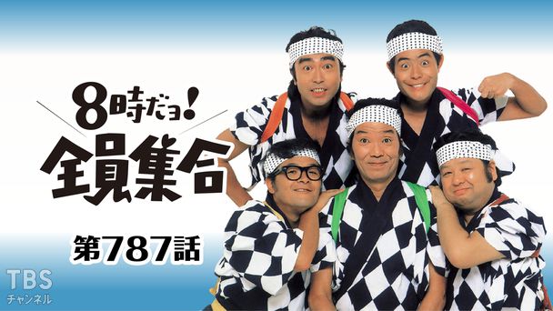 #787 ドリフの修学旅行!禁外出に賭ける青春