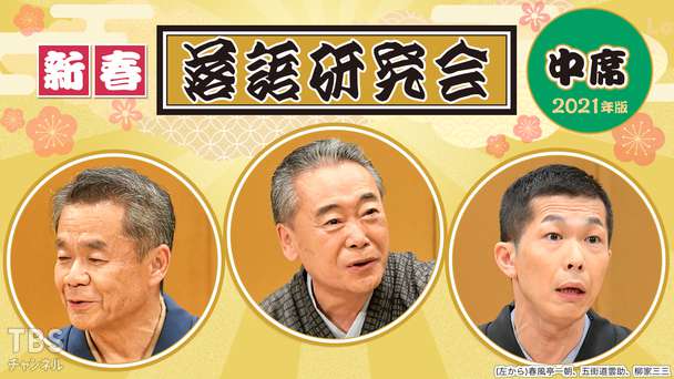 新春落語研究会《中席》※2021年版