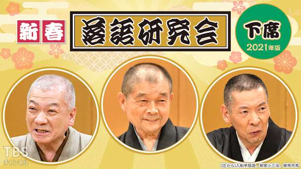 新春落語研究会《下席》※2021年版