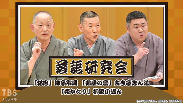 落語研究会「猫忠」柳亭市馬、「宿屋の富」古今亭志ん陽、「姫かたり」柳家小満ん