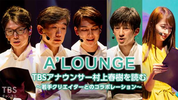 A’LOUNGE TBSアナウンサー村上春樹を読む〜若手クリエイターとのコラボレーション〜