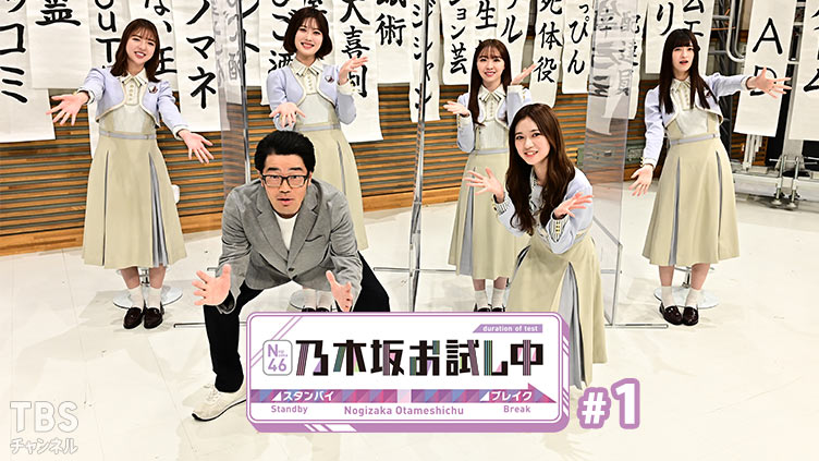 乃木坂お試し中 #1