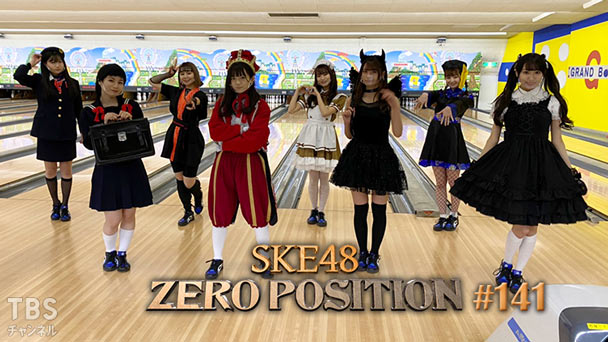 SKE48 ゼロポジ #141