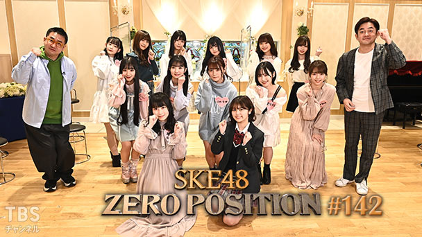 SKE48 ゼロポジ #142